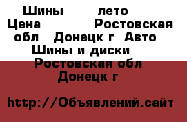 Шины KUMHO лето R17 › Цена ­ 8 000 - Ростовская обл., Донецк г. Авто » Шины и диски   . Ростовская обл.,Донецк г.